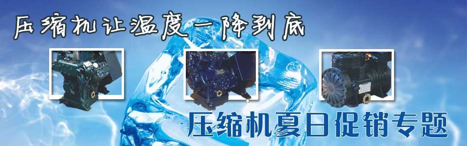 夏日壓縮機選購、壓縮機清洗、壓縮機保養維護專題頁面-制冷?? /></div>
<div   id=