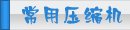 夏日壓縮機選購、壓縮機清洗、壓縮機保養維護專題頁面-制冷?? class=