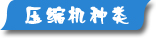 夏日壓縮機選購、壓縮機清洗、壓縮機保養維護專題頁面-制冷?? /></div>
<div   id=