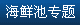 海鮮池專(zhuān)題
