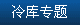 冷庫(kù)專(zhuān)題