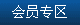 會(huì)員專(zhuān)區(qū)