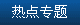 專(zhuān)題熱點(diǎn)