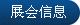 展會(huì)信息