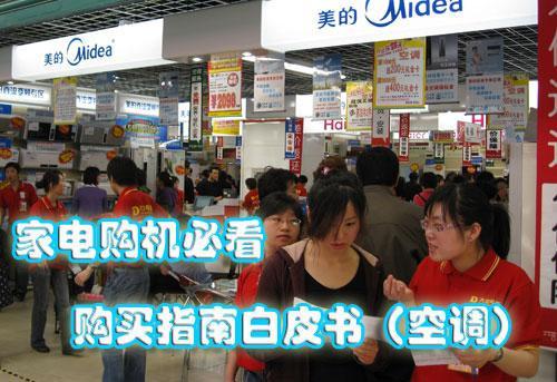 家電購機必看購買指南白皮書（空調）